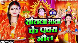 LIVE न्यू भक्ति नानस्टॉप गाने  पारम्परिक देवी गीत 2024  Bhakti Gana  Bhakti Song  Navratri Song [upl. by Tade43]