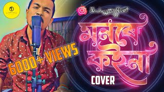 MONORE KOINA  COVER  DHRUBAJYOTI  ZUBEEN GARG MUSIC [upl. by Tubb]