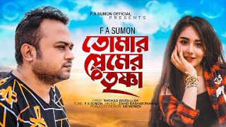 তোমার প্রেমের তৃষ্ণা  Tomar Premer Trishna  F A Sumon  Bangla New Sad Song 2022  F A Sumon [upl. by Naghem351]