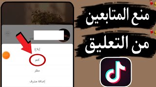 كيفية منع شخص من كتابة تعليقات فى لايف على تيك توك بدون حظر Tiktok [upl. by Ladnyk]