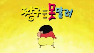 Shinchan  Korean OP Shorted V2 [upl. by Alihs350]