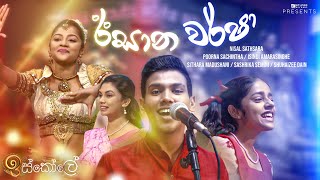 Isana Warsha ඊසාන වර්ෂා  Various Artist  Iskole Teledrama Song  eTunes [upl. by Amand]