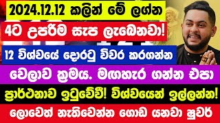 20241212 කලින් මේ ලග්න හිමියෝ 4 දෙනාට කෝටිගණක් අතටම ලොවෙත් නැතිවෙන්න ගොඩ යනවා 1212 Angel Number [upl. by Ahseken796]