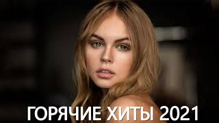 Слушать ПеснИ Бесплатно ♫ Русская Клубная МузыкА ХИТЫ 2021 ЛУЧШИЕ ПЕСНИ 2021 НОВАЯ МУЗЫКА 2021 [upl. by Schild661]