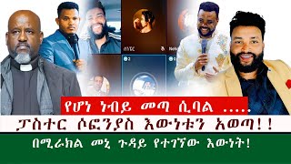 ፓስተር ሶፎንያስ እውነቱን አወጣ [upl. by Siloam]