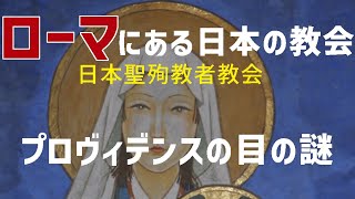 知ってました？ローマには日本に捧げられた教会があるんです！『日本聖殉教者教会』ローマ県チビタベッキアというクルーズ船が到着する港町なんですが、今回はその教会を詳しくみてみましょう。 [upl. by Nosrac]