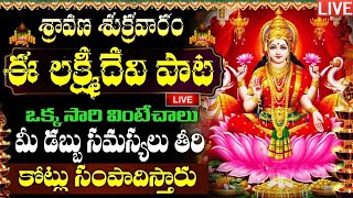 LIVE శ్రావణ శుక్రవారం లక్ష్మి దేవి పాట 10 ని వింటే  Sri Laxmi Devi  SRAVANA SUKRAVARAM SONGS [upl. by Aleakam608]