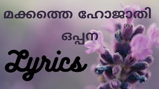 Makkathe Hojathi  Beautiful Oppana Song  Lyrics [upl. by Legim570]