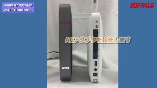 中継機能の設定方法（WXR1750DHPWXR1900DHP2） [upl. by Eelik661]