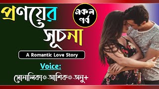 প্রণয়ের সূচনা  সকল পর্ব  Pronoyer Suchona  VoiceShonalikaAshikAnu  Tanvirs Diary​ [upl. by Averi]