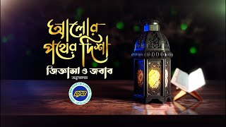 জিটিভির নিয়মিত ইসলামিক অনুষ্ঠান ”আলোর পথের দিশা” জিজ্ঞাসা ও জবাব পর্ব৯০ [upl. by Melisenda253]