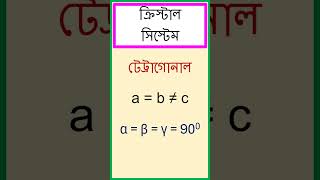 টেট্রাগোনাল ক্রিস্টাল সিস্টেম যার অক্ষীয় দূরত্ব a  b ≠ c এবং অক্ষীয় কোণ α  β  γ  900। [upl. by Renckens]