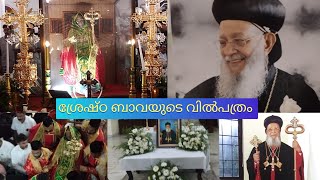 Will of Catholica bava  ശ്രേഷ്ഠ ബാവയുടെ വിൽപത്രം catholicabava jacobite funeral [upl. by Charo]