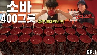 소바 면만 4kg 이상 일본에서 소바 많이먹기 기록 도전하고 왔습니다🔥🔥 [upl. by Cire]