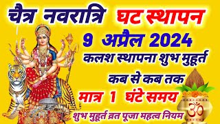 9 अप्रैल 2024 चैत्र नवरात्रि  घटस्थापना शुभ मुहूर्त कब से कब तक  chaitra Navratri date time 2024 [upl. by Richey]