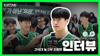 U리그 “주장이라 행복해요” 조환희 선수 인터뷰🏀 [upl. by Aronoff19]