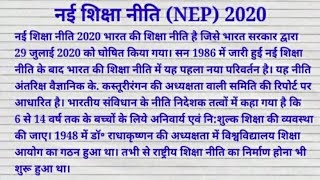 नई शिक्षा नीति 2020 पर निबंधEssay on New Education Policy 2020NEP 2020studycentre4u [upl. by Gnot]