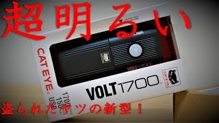 CATEYE VOLT1700 開封と実際の明るさチェック！ [upl. by Eimrots853]