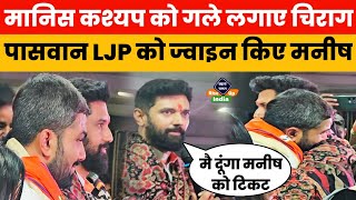 Manish Kashyap को गले लगा लिए Chirag Paswan अब LJP से लड़ेंगे चुनाव [upl. by Nanda]