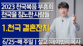 천국을 침노한 사람들1천국 결혼잔치 마리아요한복음2장데이빗리목사 20230625천국복음부흥회 [upl. by Araic]