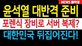 속보 윤석열 빅 픽쳐 난리났다 이제 대역전극이 펼쳐진다 포렌식 장비로 서버 복제 대한민국 발칵 뒤집어진다 [upl. by Cassius]