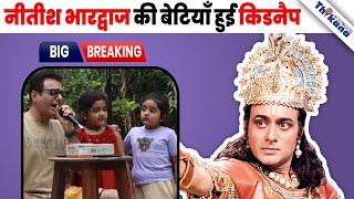 BREAKING  Mahabharat में Krishna बने Nitish Bharadwaj की बेटियां हुए किडनेप बीवी पे लगाए आरोप [upl. by Ahtenek]