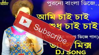 Ami Chai Chai shudhu Chai Chai Dengale new varson Dj Dj Sanjoy Raghabpur  Raghabpur [upl. by Anderer]