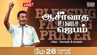 🔴🅻🅸🆅🅴  ஆசீர்வாத உபவாச ஜெபம்  Blessing Fasting Prayer  Bro Mohan C Lazarus  May 26 2023 [upl. by Adrianna]