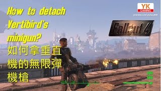 Fallout 4  How to Detach the minigun from Vertibird 異塵餘生4  如何拿垂直機的無限彈機槍 [upl. by Selym]