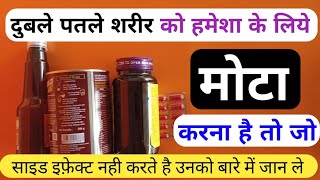 Mote Hone Ka Best Tablet Syrup Powder  Mota Hone Ke Liye Kya Khana Chahiye  Mote Hone Ki Dawai [upl. by Annirtak]