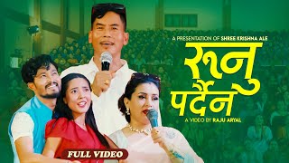 New Nepali Bhajan Song 20802023 रुनु पर्दैन  Runu Pardaina  Shree Krishna Ale amp Sabita Sunar [upl. by Courtnay]