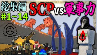 総集編【マイクラ】人類の脅威を軍事力で破壊・収容せよ「SCPが収容違反した世界で生きる」１～１４【ゆっくり実況マルチ】【Minecraft】【SCP】【マイクラ軍事】 [upl. by Teiv]