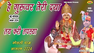 हे गुरुवर तेरी दया तय करि तपस्या  महेन्दर भट्टी  New Jotram Bhajan 2024  Kosli Dham Jagaran 2024 [upl. by Calan15]