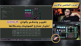 تغيير اضاءة GOXLR واختيار مخارج الصوت الجزء الخامس والأخير  أهم جزء [upl. by Iralav]