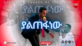 ያልጠፋነው   Apostolic Church of Ethiopia  apostolic church songs  AS [upl. by Drogin279]