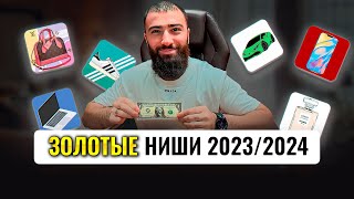 🍋ТОП 5 ниш товарки КОТОРЫЕ СДЕЛАЮТ ТЕБЯ МИЛЛИОНЕРОМ  Товарный бизнес 2023 [upl. by Raoul]