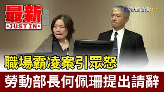 職場霸凌案引眾怒 勞動部長何佩珊提出請辭【最新快訊】 [upl. by Drehcir]