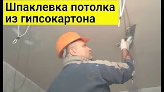 Шпаклевка потолка из гипсокартона Как добиться хорошего качества [upl. by Lerred]