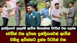 Wanindu Hasaranga Funny Moment at Avishka Fernandos Wedding [upl. by Annairt434]