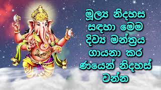 මූල්‍ය නිදහස සඳහා මෙම දිව්‍ය මන්ත්‍රය ගායනා කර ණයෙන් නිදහස් වන්න [upl. by Netsirk259]