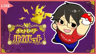 【配信】【ポケモンSV実況バトル 】調整やランクマッチをする！【ポケットモンスター スカーレット・バイオレット】 [upl. by Aicilegna632]