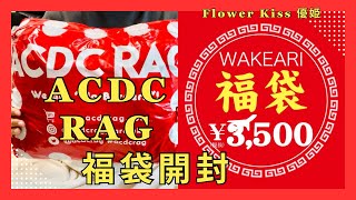 【福袋】初購入！ACDC RAGさんの福袋開封！ 福袋開封 プチプラ [upl. by Hewett]