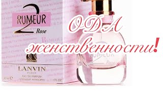 Lanvin Rumeur 2 Rose Ода женственности [upl. by Annaeiluj]