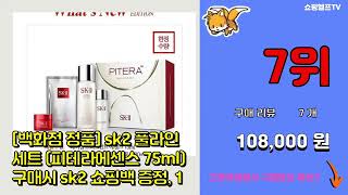 SK2피테라에센스 추천 판매순위 Top10 가격 평점 후기 비교 [upl. by Camilla300]