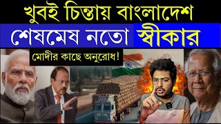 ভারতের এমন পদক্ষেপ ভাবাচ্ছে বাংলাদেশকে  Is India Stopping Bangladeshs Food Supply [upl. by Keram323]