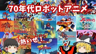 70年代ロボットアニメ史。主題歌イントロとともに。マジンガーZゲッターロボグレートマジンガー勇者ライディーン大空魔竜ガイキング超電磁ロボ コン・バトラーV無敵超人ザンボット3他 [upl. by Trilley411]