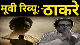 Thackeray Movie Review Nawazuddin SiddiquiAmrita Rao Abhijit Pande Sanjay raut Sudhir mishra [upl. by Cosimo]