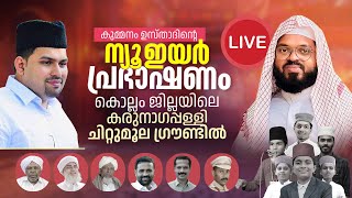 Live  കുമ്മനം ഉസ്താദിന്റെ ന്യൂ ഇയർ പ്രഭാഷണം 2024  കരുനാഗപ്പള്ളി ചിറ്റുമൂല  New Year Speech 2024 [upl. by Nnylatsyrk593]