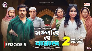 Sompotti O Namaz  সম্পত্তি ও নামাজ  New Natok 2024  IftiMumuSagorikaMawaRafiRimon  EP 05 [upl. by Enialedam]