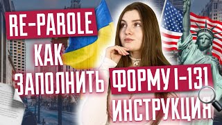 Инструкция заполнение формы I131 на RE PAROLE Как податься на репароль Какие документы нужны [upl. by Bowles]